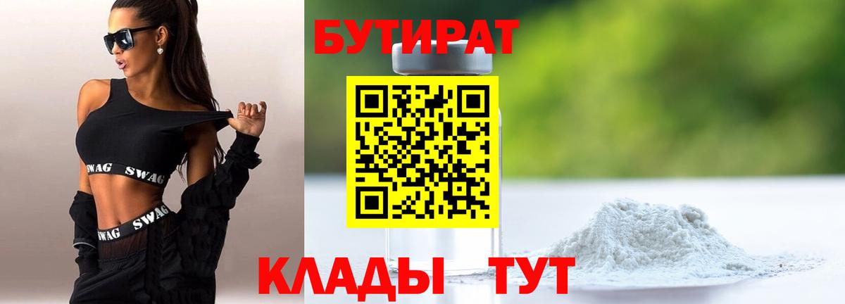 Бутират бутандиол  Вход с VPN  БУТИРАТ  Белгород 