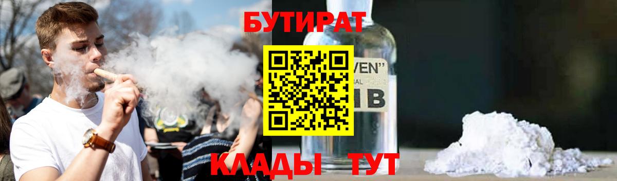 БУТИРАТ  Белгород  БУТИРАТ вода 