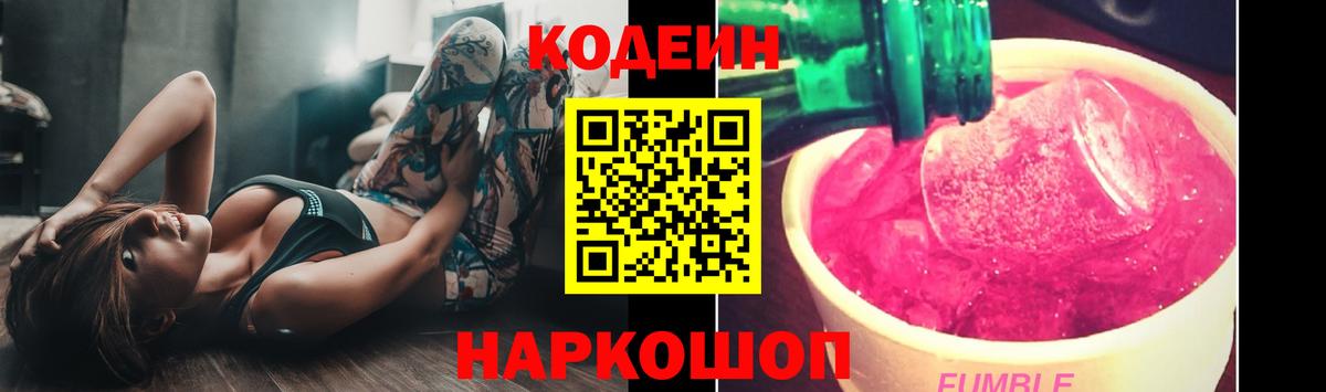 Кодеин Purple Drank Белгород